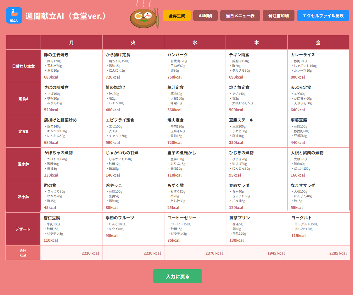 献立半自動作成ツール