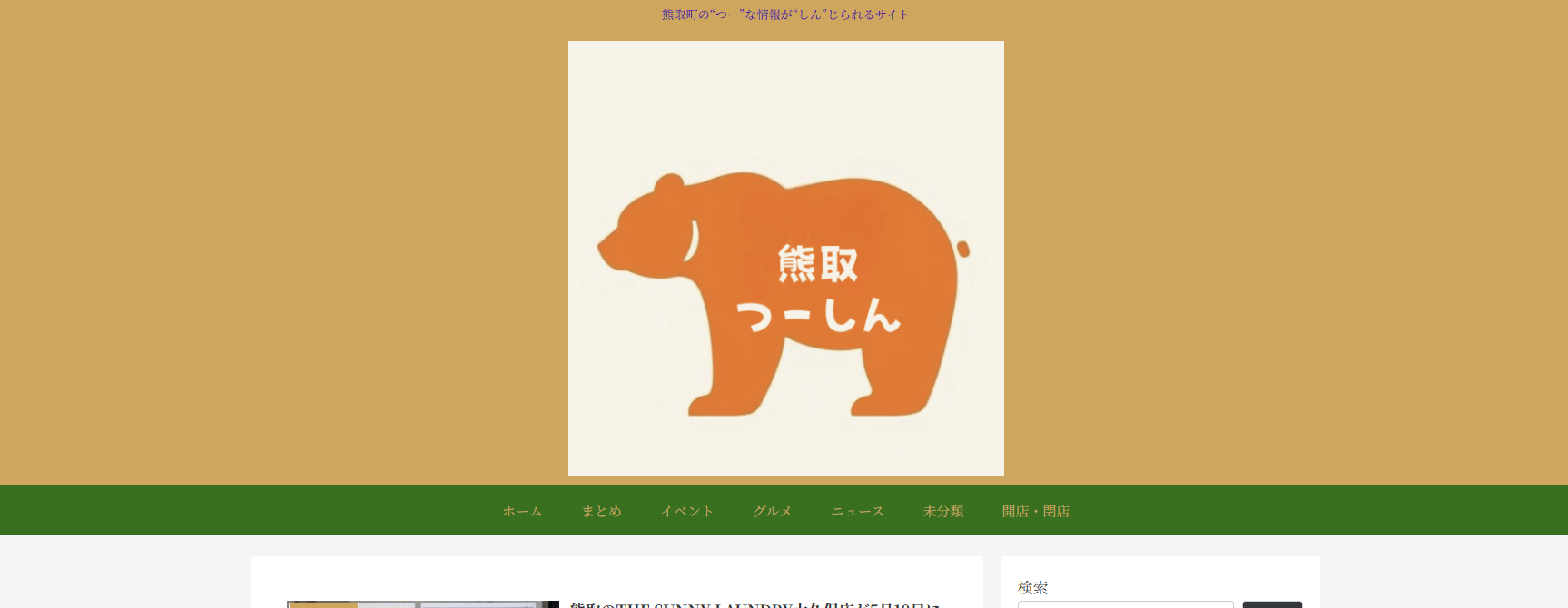 熊取つーしん